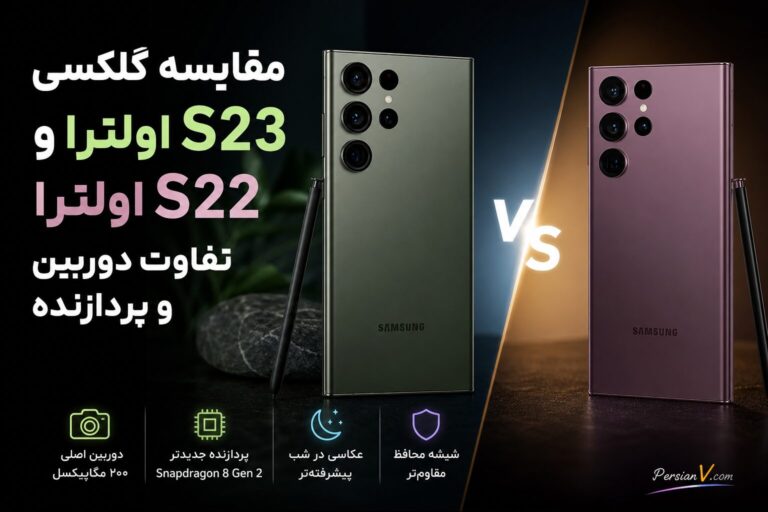 گلکسی S23 اولترا یا S22 اولترا ؟ مقایسه دوربین ۲۰۰ مگاپیکسلی، پردازنده و طراحی