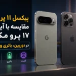 مقایسه پیکسل ۱۱ پرو XL یا آیفون ۱۷ پرو مکس ؛ کدام پرچمدار ارزش خرید بیشتری دارد؟