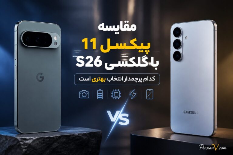 پیکسل ۱۱ یا گلکسی S26 ؟ گوگل پیکسل ۱۱ و سامسونگ گلکسی S26 ؛ در نهایت کدام بهتر است؟