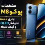 گوشی شیائومی پوکو M۸ پاور با باتری ۸۰۰۰ میلیآمپرساعتی ؛ مشخصات کامل غول تازه پوکو گوشی شیائومی پوکو M۸ پاور با باتری ۸۰۰۰ میلیآمپرساعتی ؛ مشخصات کامل غول تازه پوکو