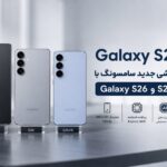 گوشی جدید سامسونگ Galaxy S۲۶ FE معرفی شد ؛ پرچمدار اقتصادی که به جنگ مدلهای گرانتر میرود گوشی جدید سامسونگ Galaxy S۲۶ FE معرفی شد ؛ پرچمدار اقتصادی که به جنگ مدلهای گرانتر میرود