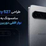 سامسونگ بالاخره ظاهر معروف گوشی‌های گلکسی را تغییر می‌دهد؟ طراحی متفاوت Galaxy S۲۷ لو رفت