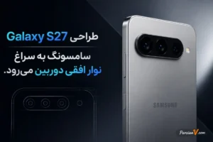سامسونگ بالاخره ظاهر معروف گوشی‌های گلکسی را تغییر می‌دهد؟ طراحی متفاوت Galaxy S27 لو رفت