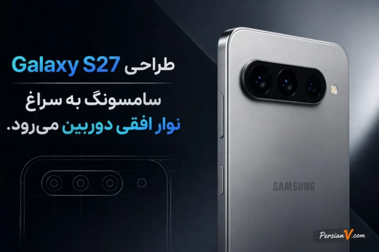 سامسونگ بالاخره ظاهر معروف گوشیهای گلکسی را تغییر میدهد؟ طراحی متفاوت Galaxy S27 لو رفت