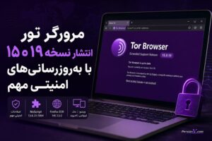 نسخه جدید مرورگر تور منتشر شد ؛ به‌روزرسانی مهمی که کاربران نباید نادیده بگیرند