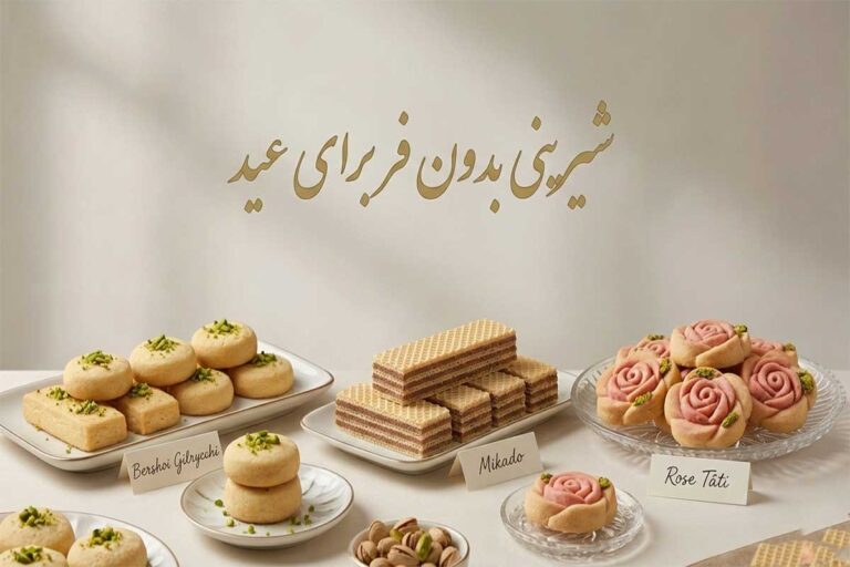شیرینی بدون فر برای عید ؛ طرز تهیه 3 مدل شیرینیهای فوری و خوشمزه بدون نیاز به فر