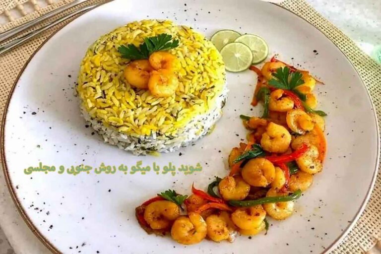 شوید پلو با میگو