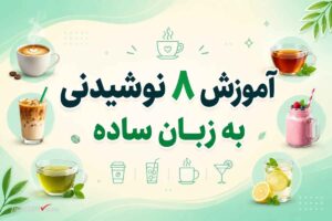 آموزش ۸ نوشیدنی به زبان ساده