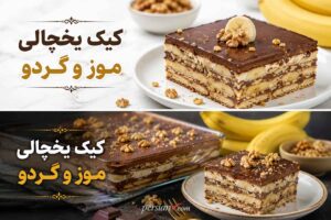 مواد اولیه کیک یخچالی با موز و گردو شامل شیر، شکر، کاکائو، آرد، بیسکویت، موز و گردو