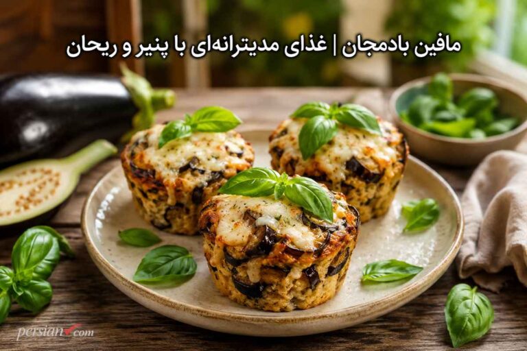 طرز تهیه مافین بادمجان ؛ یک غذای مدیترانهای خوشمزه و رژیمی