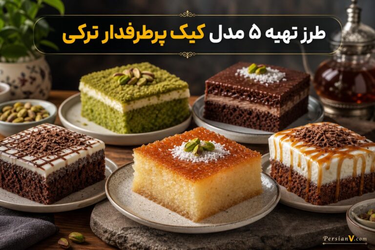 ۵ مدل کیک پرطرفدار ترکی که میز پذیرایی شما را خاص میکند