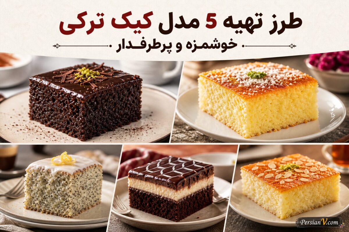 ۵ مدل کیک ترکی که با یک بار امتحان عاشق طعمشان می‌شوید
