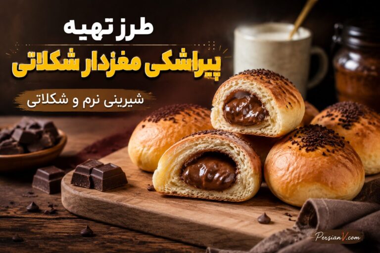 پیراشکی مغزدار شکلاتی ؛ شیرینی خانگی نرم و خوشمزه برای عصرانه