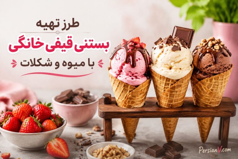 بستنی قیفی خانگی با میوه و شکلات؛ دسر خنک و وسوسه‌کننده تابستان