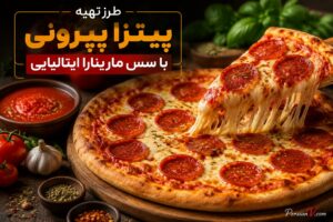 طرز تهیه پیتزا پپرونی با سس مارینارا ایتالیایی - پیتزا پپرونی