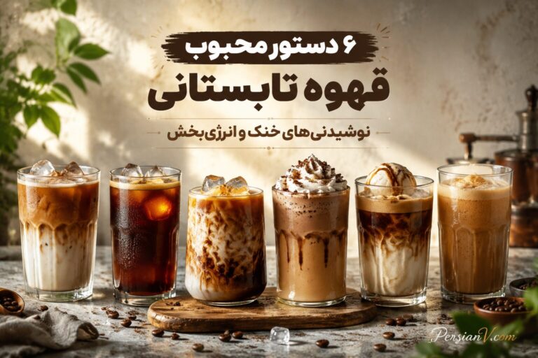 شش دستور تابستانی محبوب قهوه ؛ از آیس لاته تا قهوه نارگیلی خنک