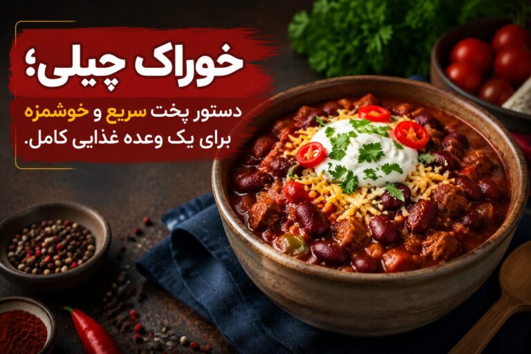 طرز تهیه خوراک چیلی؛ دستور پخت اصیل و سریع برای ۱۰ نفر