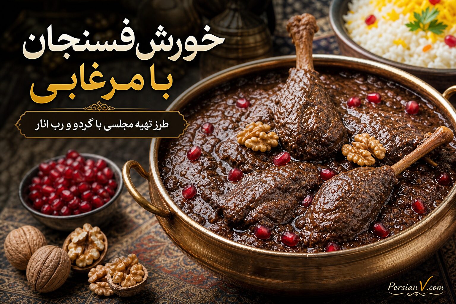 خورش فسنجان با مرغابی | طرز تهیه مجلسی با گردو و رب انار