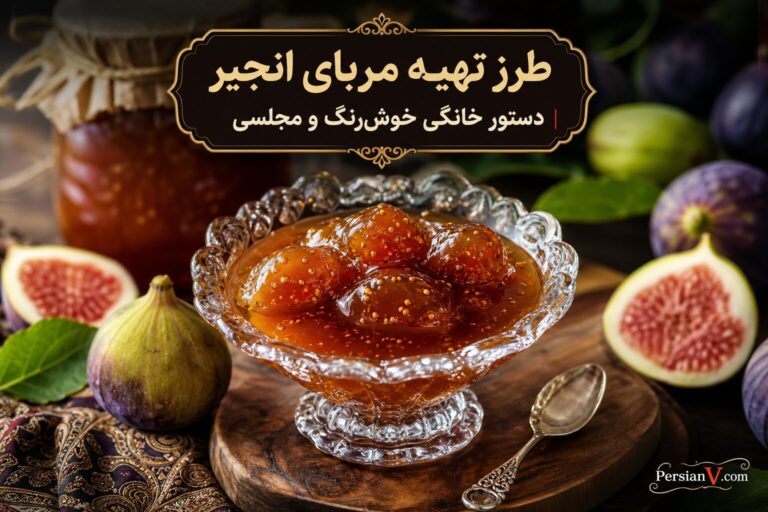 طرز تهیه مربای انجیر | دستور خانگی خوشرنگ و مجلسی