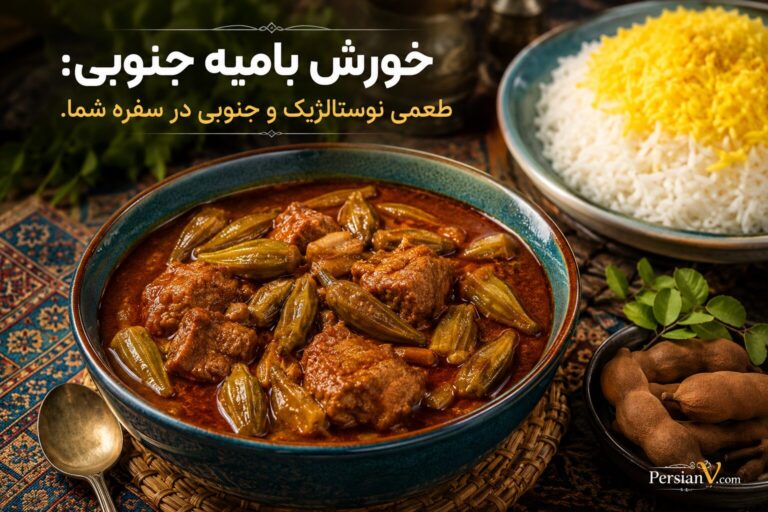 خورش بامیه جنوبی