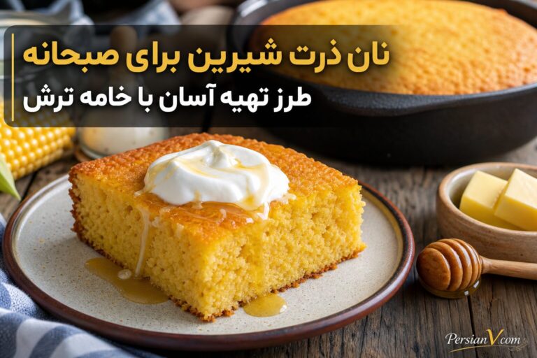 نان ذرت شیرین برای صبحانه | طرز تهیه آسان با خامه ترش
