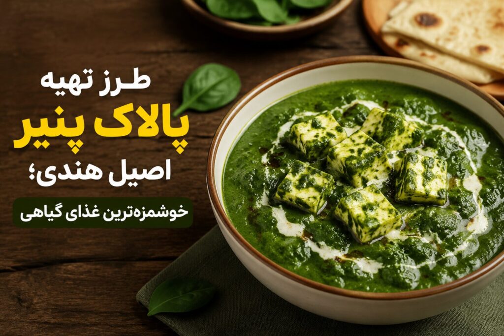 پالاک پنیر