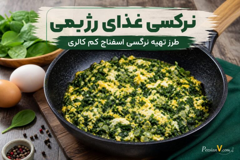 نرگسی غذای رژیمی | طرز تهیه نرگسی اسفناج کم کالری