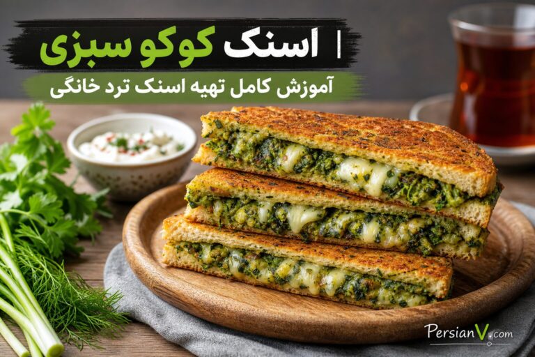 اسنک کوکو سبزی | آموزش کامل تهیه اسنک ترد خانگی