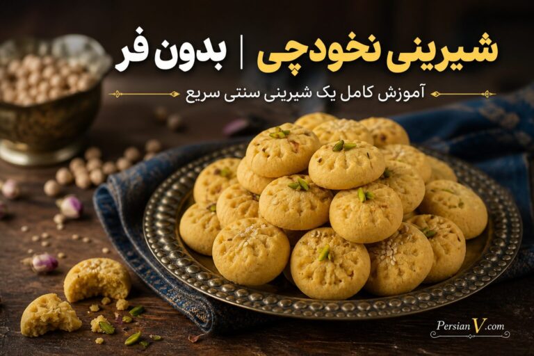 شیرینی نخودچی بدون فر | آموزش کامل یک شیرینی سنتی سریع