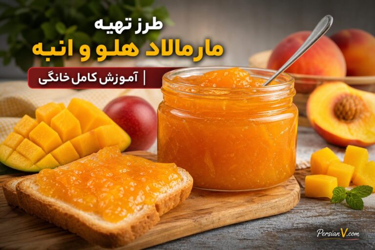 آموزش ساخت مارمالاد هلو انبه | طرز تهیه خوشمزه و سالم