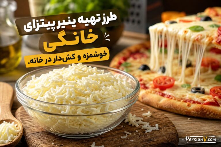 طرز تهیه پنیر پیتزا در خانه؛ روشی ساده و کشدار