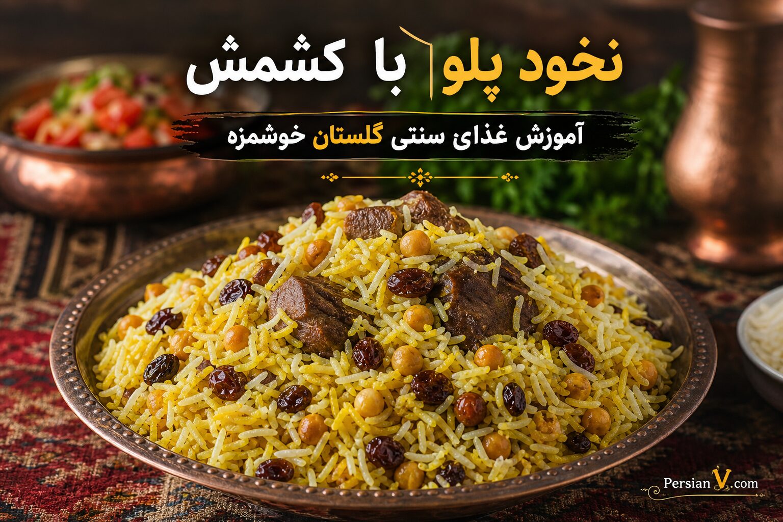 نخود پلو با کشمش | آموزش غذای سنتی گلستان خوشمزه