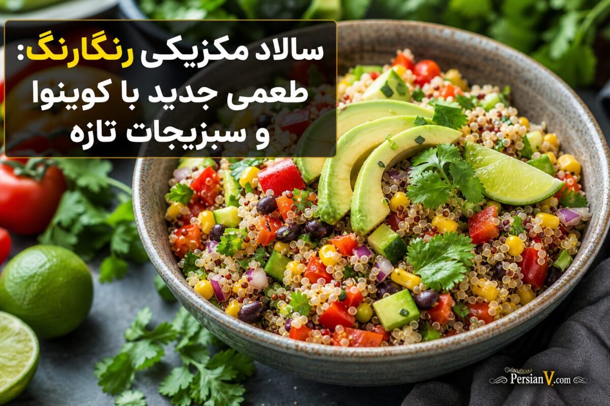 سالاد مکزیکی رنگارنگ: طعمی جدید با کوینوا و سبزیجات تازه