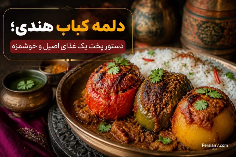 دلمه کباب هندی