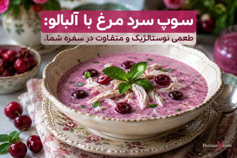 سوپ سرد مرغ با آلبالو: طعمی نوستالژیک و متفاوت در سفره شما