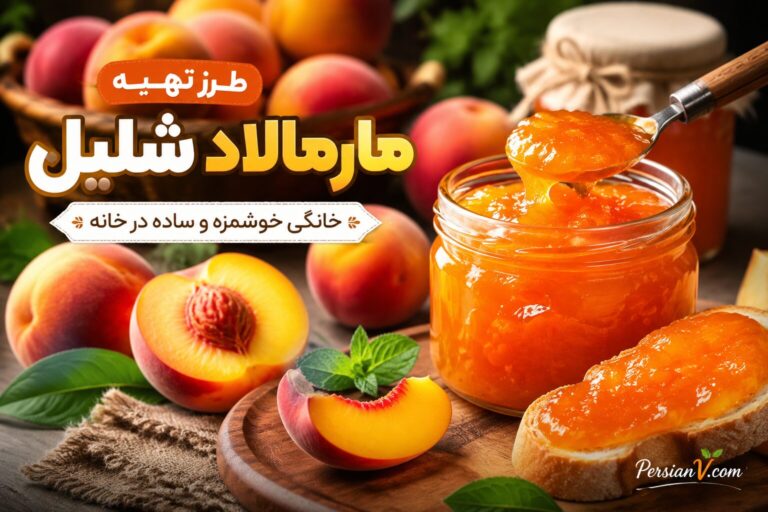 طرز تهیه مارمالاد شلیل خانگی خوشمزه و ساده در خانه