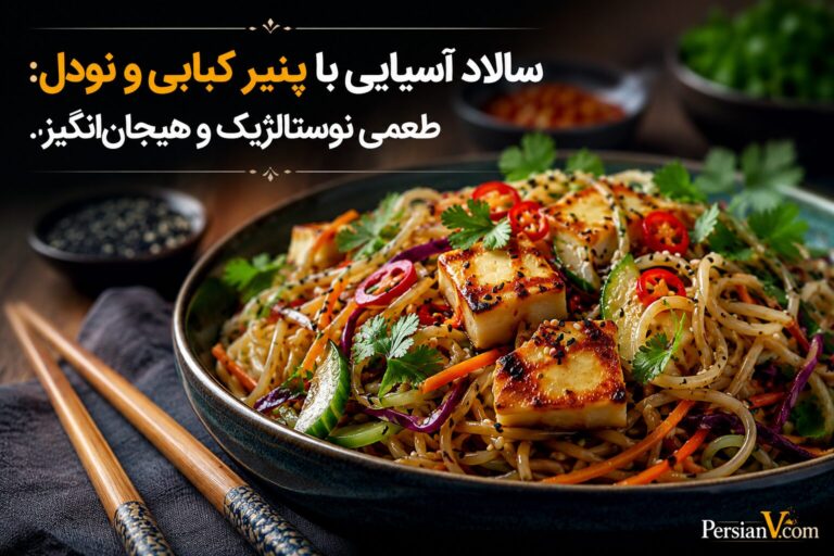سالاد آسیایی با پنیر کبابی و نودل: طعمی نوستالژیک و هیجان‌انگیز
