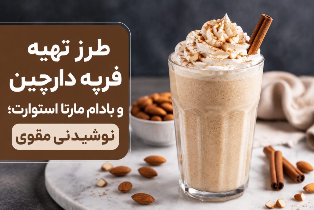 طرز تهیه فرپه دارچین