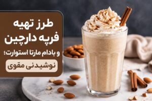 طرز تهیه فرپه دارچین و بادام مارتا استوارت؛ نوشیدنی مقوی