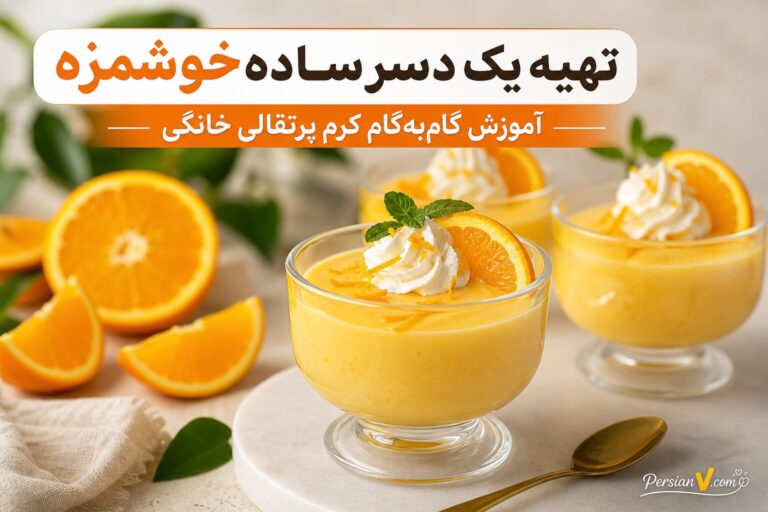 تهیه یک دسر ساده خوشمزه | آموزش گامبهگام کرم پرتقالی خانگی