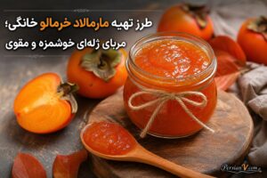 طرز تهیه مارمالاد خرمالو خانگی؛ مربای ژله‌ای خوشمزه و مقوی