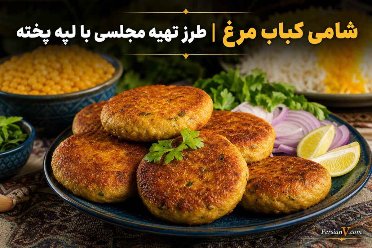 شامی کباب مرغ | طرز تهیه مجلسی با لپه پخته