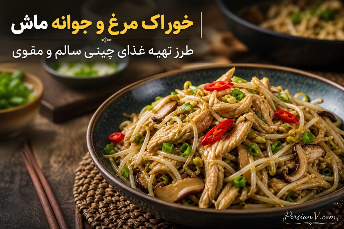 خوراک مرغ و جوانه ماش | طرز تهیه غذای چینی سالم و مقوی