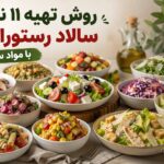 روش تهیه ۱۱ نوع سالاد رستورانی با مواد ساده - سالاد رستورانی