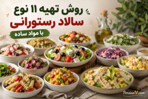 روش تهیه ۱۱ نوع سالاد رستورانی با مواد ساده - سالاد رستورانی