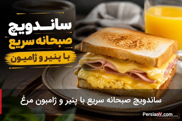 ساندویچ صبحانه سریع با پنیر و ژامبون ؛ فوقالعاده خوشمزه و ساده