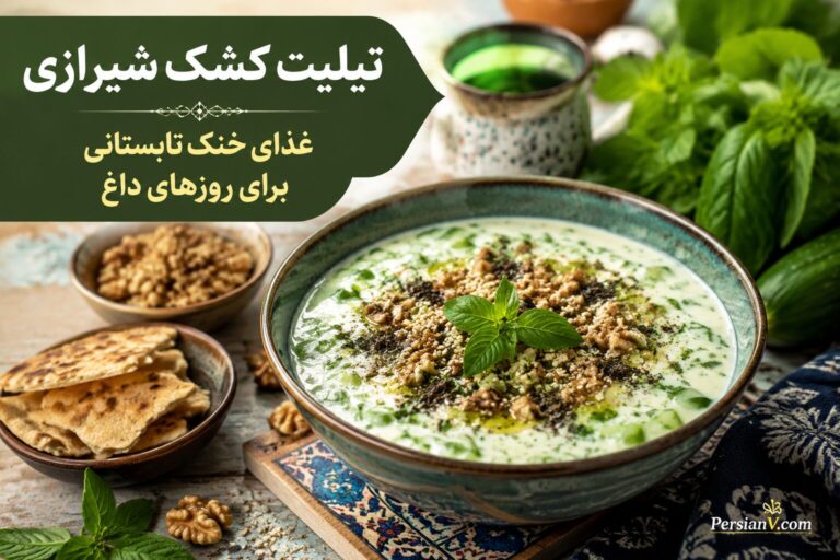 طرز تهیه تیلیت کشک شیرازی ؛ غذای خنک تابستانی برای روزهای داغ