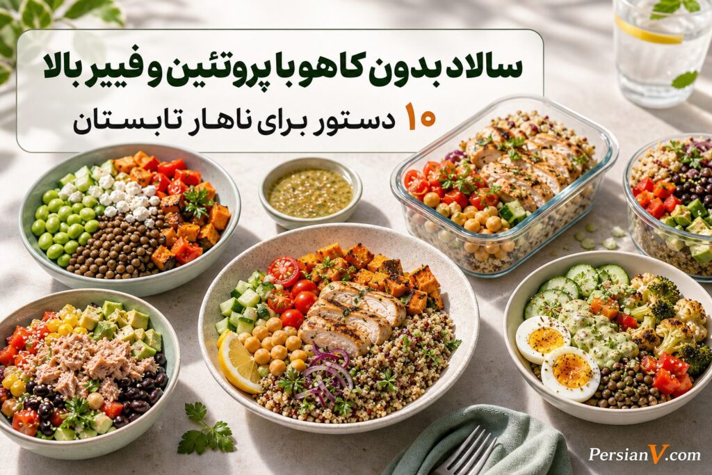 سالاد بدون کاهو