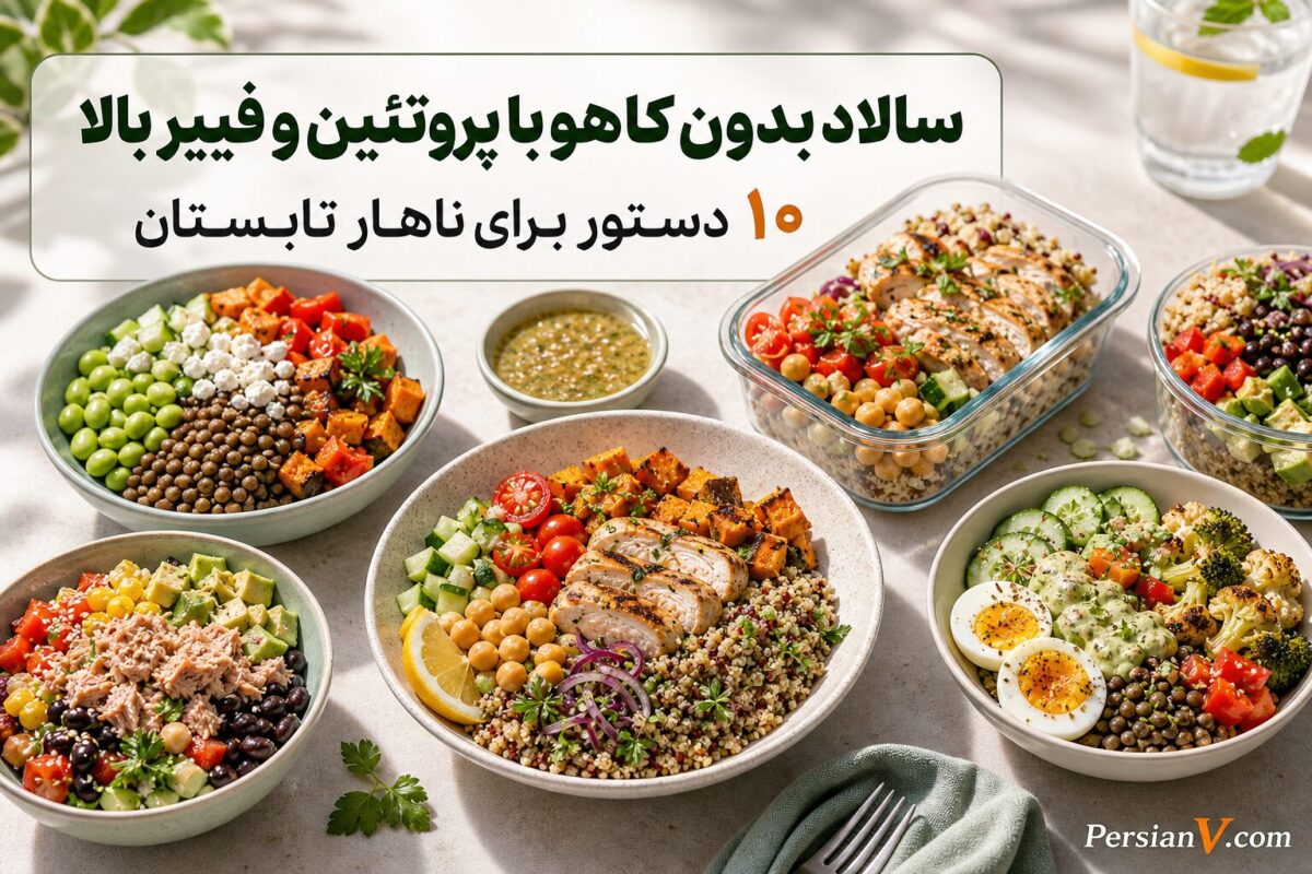 ۱۰ سالاد پرپروتئین و فیبر بدون کاهو ؛ ناهار تابستانی که تا آخر هفته تازه می‌ماند