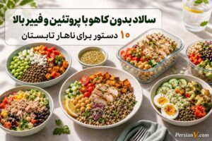 ۱۰ سالاد پرپروتئین و فیبر بدون کاهو ؛ ناهار تابستانی که تا آخر هفته تازه میماند